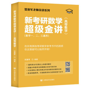 二手/新考研数学超级金讲-高等数学 贺惠军 中国言实出版社