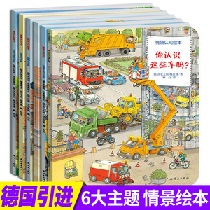 德国经典情境认知绘本全6册 你认识这些车吗情景认知工程车绘本图画书 幼儿宝宝2-3-6岁儿童早教故事书汽车交通工具小百科耕林童书