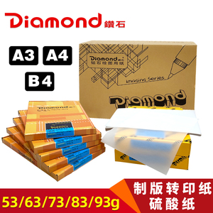 硫酸纸A3A4钻石Diamond制版转印纸63g73g83g93g绘画临摹透明礼品包装转印橡皮章激光打印设计包装拓印描图纸