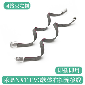 乐高nxt ev3右扣位软排线右歪连接线NXT EV3主控马达传感器数据线