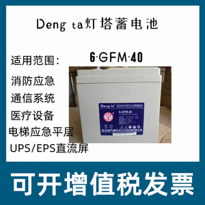 Deng ta灯塔蓄电池6-GFM-7 12v17ah24ah38ah40ah65ah100ah120ah