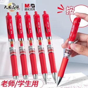 官方旗舰店晨光中性笔 红笔老师学生专用按动式批改作业红色笔芯