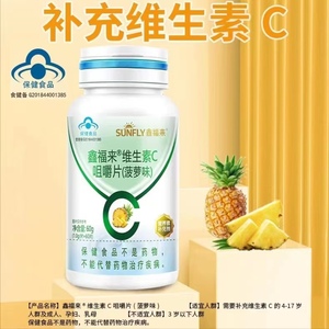 发3瓶鑫福来维生素C咀嚼片菠萝味青少年儿童成人补充维生素C60片