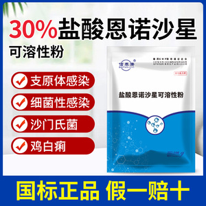 30%盐酸恩诺沙星兽用可溶性粉鸡用开口药猪鸭肠炎拉稀支原体兽药