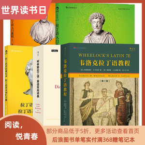 拉丁语教程5册套装 韦洛克拉丁语语法速记 基础词汇记忆手册 小语种语法文献双向词典自学入门书籍 后浪正版