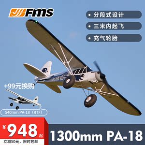 FMS航模1300mm PA-18固定翼螺旋桨训练机遥控飞机模型拼装泡沫机