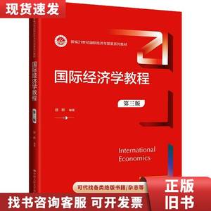 国际经济学教程 第3版 9787300317533 徐彬 2024-01