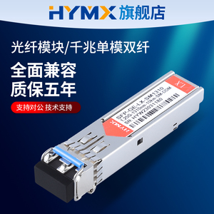 HYMX 光模块千兆 单模双纤1.25g 1310nm10km 光纤模块 兼容H3C华为华三锐捷 SFP-GE-LX-SM1310-A 多模 40 80