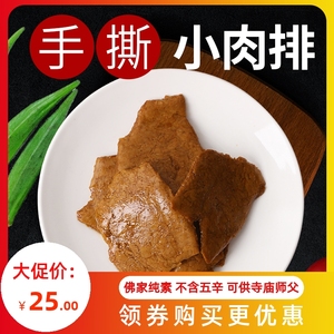 新派素食佛家纯素肉食材人造肉手撕素肉排五香肉零食即食豆制食品