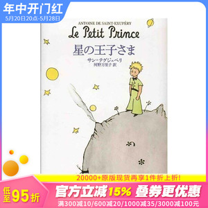 【预售】星の王子さま，小王子 日文版  日文文学 日本正版进口书籍 善优图书