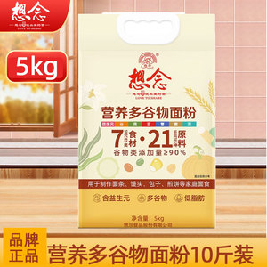 想念面粉营养多多谷物面粉10斤/5kg袋装家用馒头包子饺子 杂粮粉