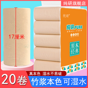 纯研17厘米大长卷20卷竹浆本色可湿水卫生纸加长款卷筒纸原色厕纸