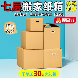10个 七层搬家纸箱打包箱收纳整理纸箱子超硬大号快递物流纸壳箱