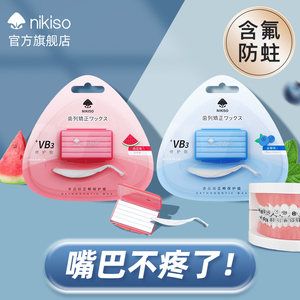 nikiso正畸保护蜡矫正牙齿防磨嘴牙套蜡箍牙口腔黏膜托槽防刮牙蜡