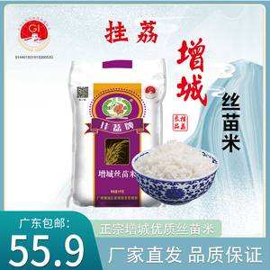 挂荔牌增城丝苗米5KG广东大米10斤南方长粒香籼米地标产品新米