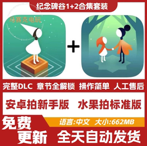 纪念碑谷1-2合集手机游戏攻略平板/解锁全部章节安卓水果简体中文