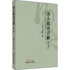 汤头歌诀详解(修订版) 朱良春,缪正来 著 中国中医药出版社 方剂学、针灸推拿 中医