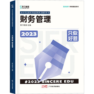 只做好题 财务管理 2023 斯尔教育组编 著 斯尔教育 编 广东经济出版社 经济考试 注册会计师考试