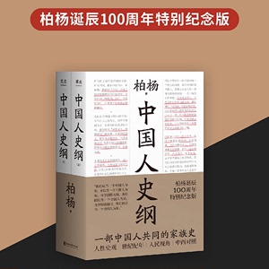 中国人史纲(全2册) 柏杨 著 浙江文艺出版社 杂文 中国通史