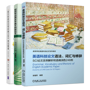 现货 英语科技论文语法 词汇与修辞 SCI论文实例解析语病润色248例+100个常见错误+如何写出高水平英文科技论文 策略与步骤 3册书