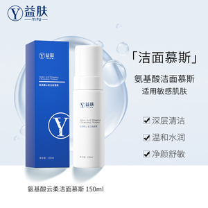 YIFU益肤洁面慕斯氨基酸温和清洁细腻毛孔敏感肌水润不紧绷泡沫
