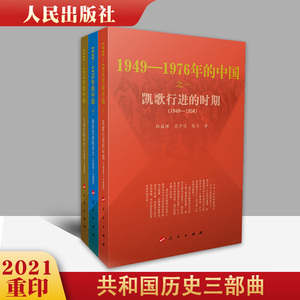 正版直发1949-1976年的中国 三部曲 凯歌行进的时期+曲折发展的岁月+大动乱的年代 人民出版社共和国历史三部曲