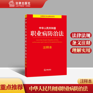 正版直发 中华人民共和国职业病防治法注释本 法律出版社 劳动法劳动合同法 安全生产法社会保险法工伤条例职业病诊断与鉴定2021