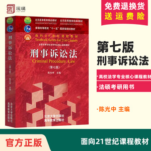 刑事诉讼法 第七版 陈光中 第7版 北京大学出版社 高校法学专业核心课程教材 刑事诉讼法教程刑诉刑事诉讼法学教材 法硕考研用书