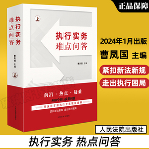 正版2024新 执行实务难点问答 曹凤国主编 500个执行实务问题 民事强制执行法 执行依据程序监督 请求权的执行 保全执行 人民法院