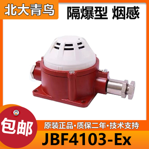 北大青鸟 隔爆型 防爆烟感JBF4103-Ex点型光电感温火灾探测器