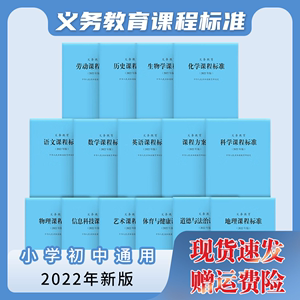 【正版现货】2022年版义务教育课程标准语文数学英语化学物理历史道法体育艺术科学信息技术劳动课程课例式解读小初通用教材