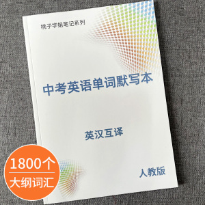 人教版初中英语词汇默写本1800单词大全中考七八九年级英汉互译记背神器笔记本