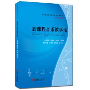 正版新课程音乐教学论 胡郁青著 西南师范大学出版社978756217707