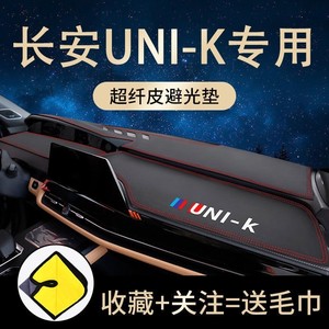 适用于长安UNI-K避光垫Unik防晒垫台垫中控仪表工作台引力内饰