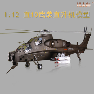 超大尺寸1:12直10模型仿真 直十直10武装直升机模型合金摆件展品