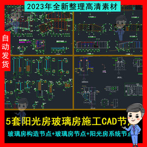 阳光房玻璃房施工节点玻璃房构造节点阳光房系统节点CAD施工图纸