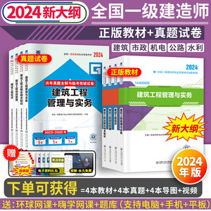 新大纲版】一建教材2024年建筑一级建造师2024教材历年真题试卷全套环球网校课程法规经济建筑市政机电公路水利水电工程管理与实务