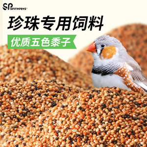 珍珠鸟专用鸟粮营养文鸟混合鸟食五色黍子十姐妹鸟食七彩麻雀饲料