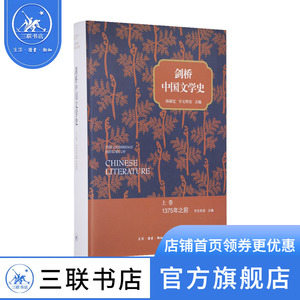 剑桥中国文学史 上卷1375年之前 孙康宜宇文所安主编追溯这世界上持续时间最长的文学传统的起源三联书店官方