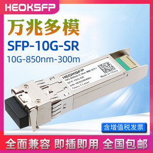 万兆多模10G光模块SFP-10G-SR光纤模块SFP-XG-SX-MM850双纤SFP+ 300M兼容华为H3C锐捷IBM通信交换机OMXD30000