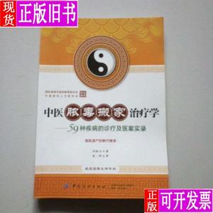 中医脓毒搬家治疗学一一59种疾病的诊疗及医案实录 闫恪玉著