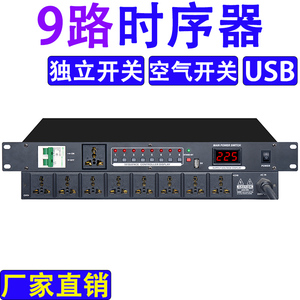 专业8路10路电源时序器舞台会议大功率插座顺序管理器保护控制器