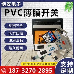 厂家定做PVC/PC/PET防水防尘按键面板面贴开关仪器仪表薄膜开关