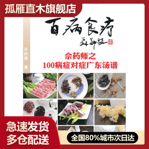 【正版】百病食疗-佘药师之100病症对症广东汤谱 佘自强