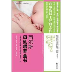 【正版书】 西尔斯母乳喂养全书 [美] 玛莎·西尔斯,威廉·西尔斯 著