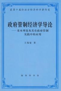 【正版书】 政府管制经济学导论 王俊豪 著 商务印书馆