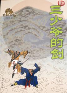 【正版书】 三少爷的剑 古龙 珠海出版社
