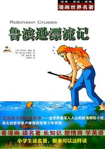 【正版书】 漫画世界名著:鲁滨逊漂流记 (英)笛福　著,(韩)具仁焕,(韩)严基元　审,(韩)姜正洙　绘,许铃莹　译 安徽教育出版社