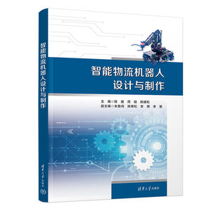 智能物流机器人设计与制作 陈建,周链,陈建松 编 清华大学出版社 大中专公共计算机 机械工程