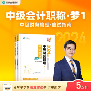 官方预售 正保会计网校中级会计2024教材职称考试中级财务管理应试指南正版图书基础知识点讲义章节练习题库刷题试卷2本